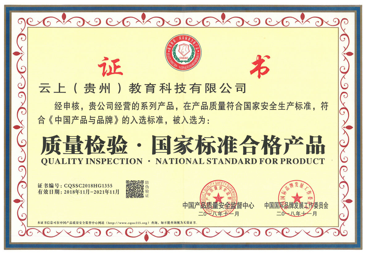 质量检验·国家标准合格产品